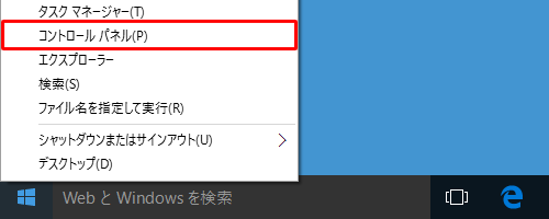 「Windows」キーを押しながら「X」キーを押し、表示された一覧から「コントロールパネル」をクリックします
