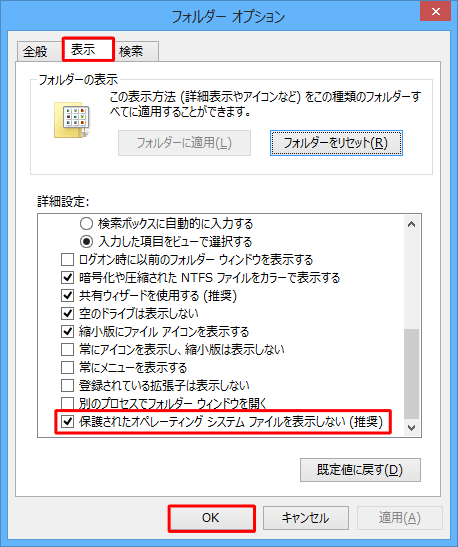 「表示」タブをクリックし、「詳細設定」ボックスの「保護されたオペレーティングシステムファイルを表示しない」にチェックを入れ、「OK」をクリックします
