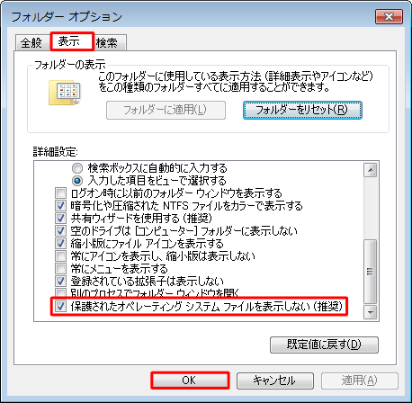 「表示」タブをクリックし、「詳細設定」ボックスの「保護されたオペレーティングシステムファイルを表示しない」にチェックを入れ、「OK」をクリックします