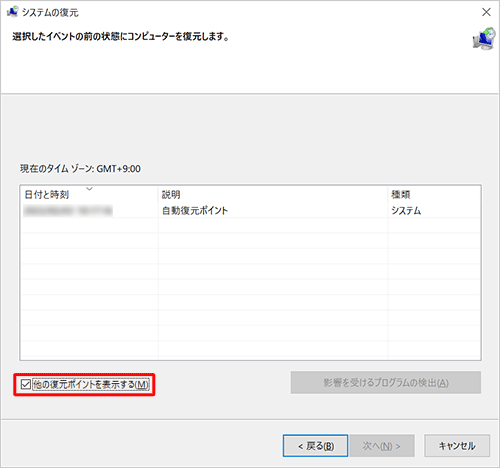 現在より5日以前に復元ポイントがある場合は、一覧の左下に「他の復元ポイントを表示する」が表示されます