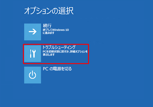 「トラブルシューティング」をクリックします