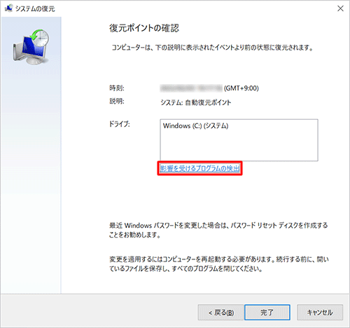 「影響を受けるプログラムの検出」をクリックします