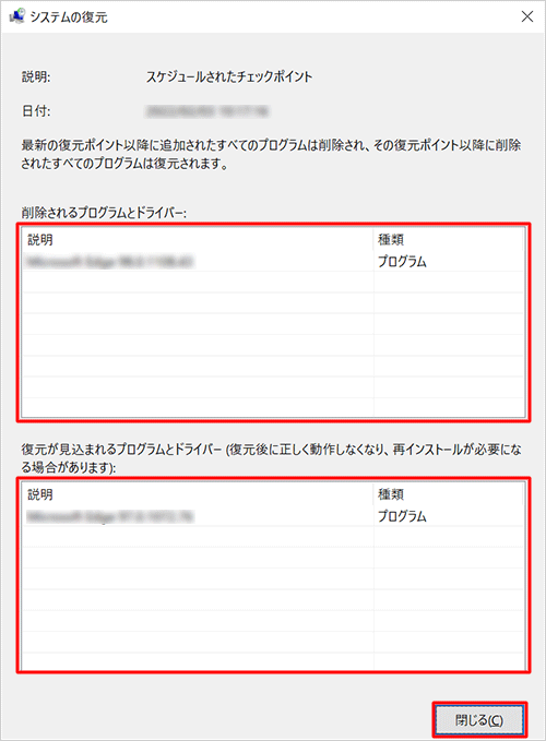 「削除されるプログラムとドライバー」や、システムの復元実行後に「復元が見込まれるプログラムとドライバー」を確認して、問題がなければ「閉じる」をクリックします