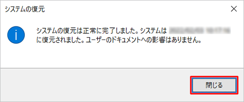 再起動後、「システムの復元は正常に完了しました。…」というメッセージが表示されたら、「閉じる」をクリックします