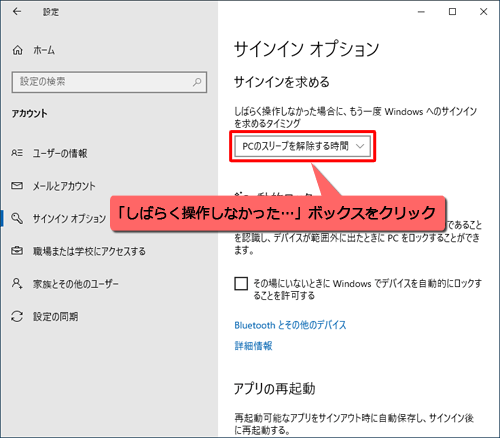 「サインインを求める」欄で、「しばらく操作しなかった場合に、もう一度Windowsへのサインインを求めるタイミング」ボックスをクリックします