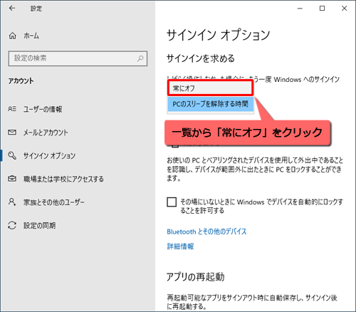 表示された一覧から、「常にオフ」をクリックします
