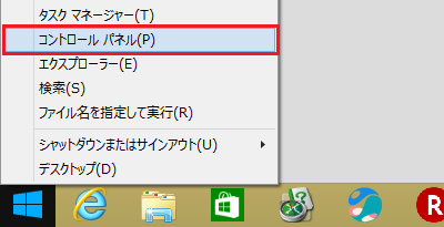 「スタート」を右クリックし、「コントロールパネル」をクリックして起動します