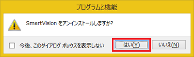「はい」をクリックします