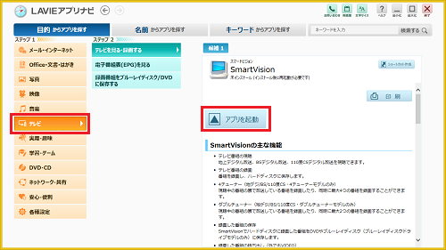 「目的からアプリを探す」の「テレビ」を選択し、SmartVisionの「アプリを起動」をクリックします