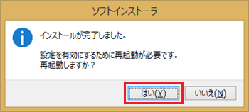 「インストールが完了しました。」というメッセージが表示されたら、「はい」をクリックします