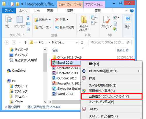 「Excel 2013」のショートカットアイコンを右クリックして、表示された一覧から「互換性のトラブルシューティング」をクリックします