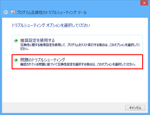 「問題のトラブルシューティング」をクリックします