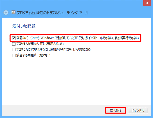 「以前のバージョンのWindowsで動作していたプログラムがインストールできない、または実行できない」にチェックを入れ、「次へ」をクリックします