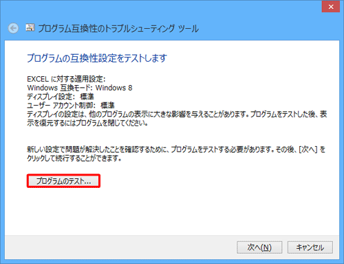 「プログラムのテスト」をクリックします