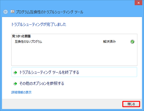 「閉じる」をクリックします