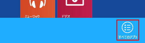 画面右下部に表示されたアプリバーから「すべてのアプリ」をクリックします