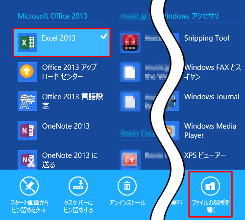 「Excel 2013」を右クリックして、下部に表示されたアプリバーの一覧から「ファイルの場所を開く」をクリックします