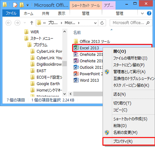 「Excel 2013」のショートカットアイコンを右クリックして、表示された一覧から「プロパティ」をクリックします