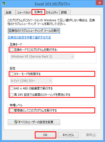 「互換性」タブをクリックし、すべての項目のチェックを外して、「OK」をクリックします
