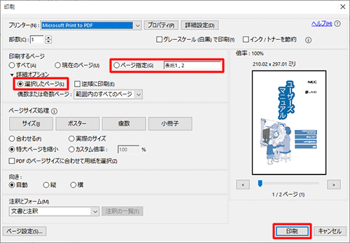 「印刷するページ」欄の「選択したページ」が選択されていることを確認し、印刷する部数やページ、サイズなどの設定を行ったら、「印刷」をクリックします