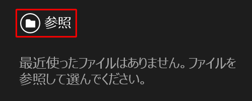 「参照」をクリックします