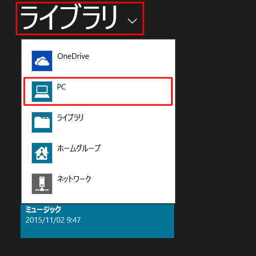 「ライブラリ」をクリックし、表示された一覧から目的のPDFファイルが保存されている場所をクリックします