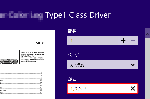 「範囲」ボックスが表示されたら、印刷したいページ番号を半角数字で入力し、「印刷」をクリックします