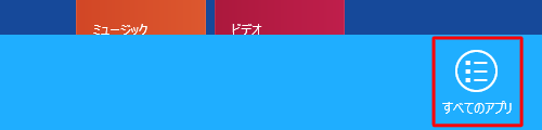 スタート画面上で右クリックし、画面下部に表示されたアプリバーから「すべてのアプリ」をクリックします