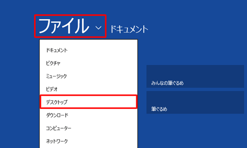 「ファイル」をクリックし、表示された一覧から目的のPDFファイルが保存されている場所をクリックします
