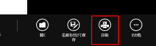 右クリックし、表示されたアプリバーから「印刷」をクリックします