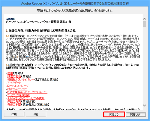 初めてAdobe Readerを起動した場合は、使用許諾の同意が必要になります