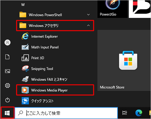 「スタート」をクリックし、「W」欄の「Windowsアクセサリ」をクリックして、「Windows Media Player」をクリックします