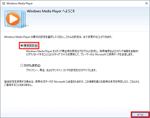 「推奨設定」または「カスタム設定」をクリックして、「完了」をクリックします