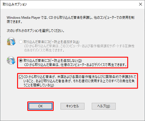 コピー防止オプションをクリックし、著作権法に関する記述を確認してチェックを入れ、「OK」をクリックします
