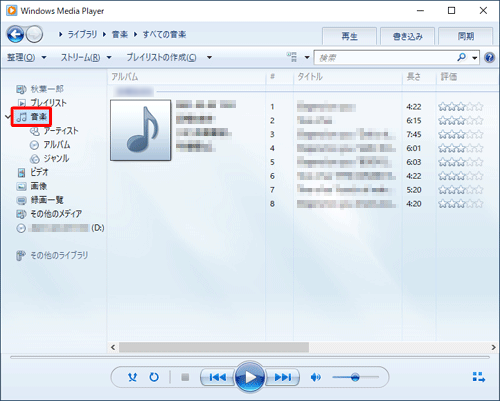 取り込みが完了したら、画面左側の一覧から「音楽」をクリックし、取り込んだ曲目の一覧が表示されていることを確認します