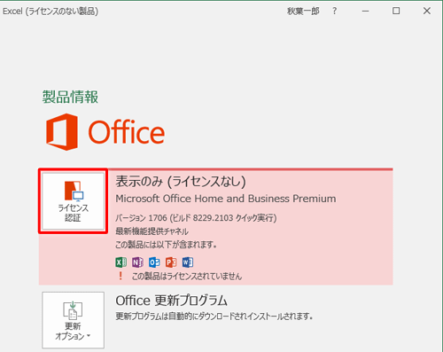 パソコンがインターネットに接続されていることを確認し、「ライセンス認証」をクリックします