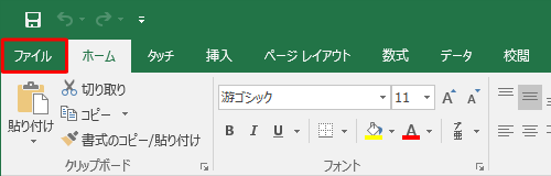 リボンから「ファイル」タブをクリックします