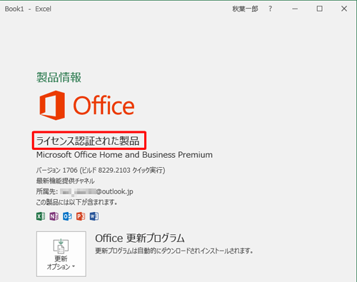 ライセンス認証が完了済みの場合