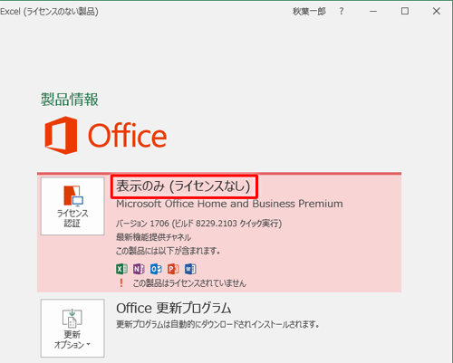 ライセンス認証が未完了の場合