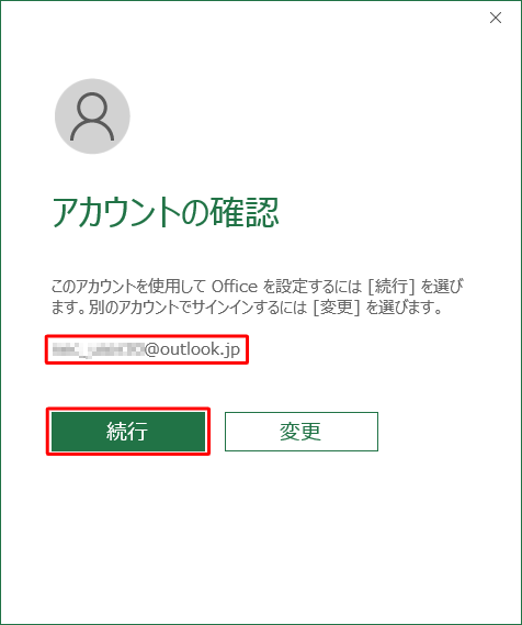 ライセンス認証を行うMicrosoftアカウントが表示されていることを確認し、「続行」をクリックします