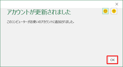 「アカウントが更新されました」というメッセージが表示されたら、「OK」をクリックします