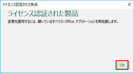 「ライセンス認証された製品」という画面が表示されたら「OK」をクリックし、起動しているOffice製品を終了します