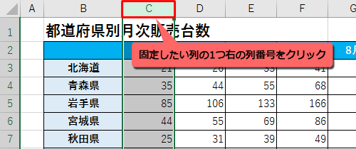 列を固定表示する場合は、固定したい列の1つ右の列番号をクリックします