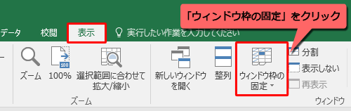 リボンから「表示」タブをクリックし、「ウィンドウ」グループから「ウィンドウ枠の固定」をクリックします