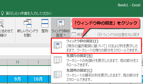 表示された一覧から、「ウィンドウ枠の固定」をクリックします