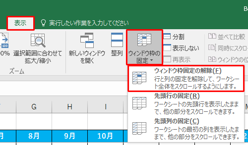 リボンから「表示」タブをクリックし、「ウィンドウ」グループから「ウィンドウ枠の固定」をクリックして、表示された一覧から「ウィンドウ枠固定の解除」をクリックします