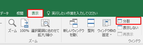 リボンから「表示」タブをクリックし、「ウィンドウ」グループから「分割」をクリックします