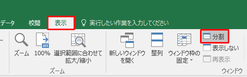 シートの分割を解除するには、リボンから「表示」タブをクリックし、「ウィンドウ」グループから「分割」をクリックします