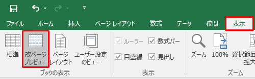 リボンから「表示」タブをクリックし、「ブックの表示」グループから「改ページプレビュー」をクリックします