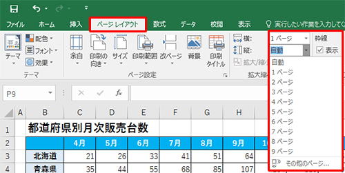 リボンから「ページレイアウト」タブをクリックし、「拡大縮小印刷」グループから「横」と「縦」のボックスをクリックして、それぞれ印刷したいページ数を設定します